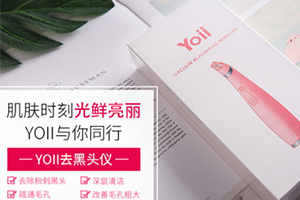 yoii黑頭儀怎么樣？yoii黑頭儀多少錢