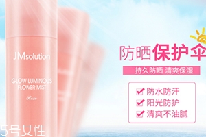 jm玫瑰防曬噴霧怎么樣？jmsolution玫瑰防曬噴霧評測