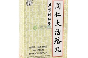 同仁大活絡(luò)丸一盒多少錢？