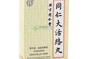 同仁大活絡(luò)丸怎么樣？