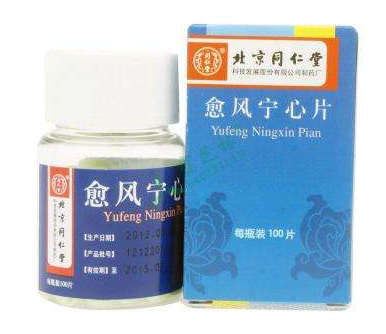 愈風(fēng)寧心片治什么病？愈風(fēng)寧心片功效