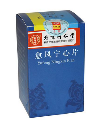 愈風(fēng)寧心片治什么??？愈風(fēng)寧心片功效