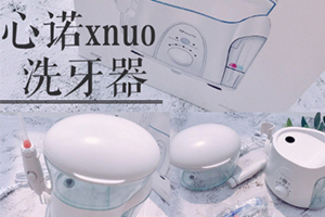 心諾xnuo沖牙器怎么樣？心諾沖牙器和潔碧沖牙器哪個好