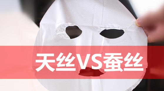 天絲和蠶絲面膜哪個好？天絲面膜和蠶絲面膜對比