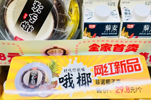全家椰子凍多少錢一個？全家網紅椰子凍哪里買