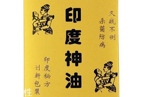 印度神油有副作用嗎？印度神油的副作用是什么？