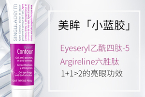 singuladerm眼霜怎么樣？singuladerm眼霜評(píng)測(cè)