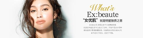 ex beaute女優(yōu)肌是什么牌子？ex beaute女優(yōu)肌哪國的
