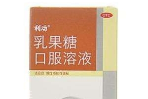 乳果糖是什么成分？乳果糖是瀉藥嗎？