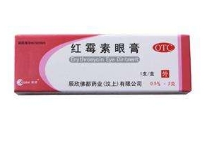 紅霉素眼膏的作用 紅霉素眼膏是做什么的？