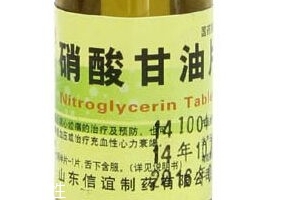 硝酸甘油是高危藥品嗎？硝酸甘油安全嗎？