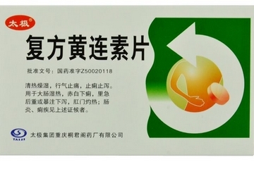 黃連素片能治腳氣嗎？腳氣能用黃連素片嗎？