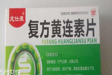 黃連素片是處方藥嗎？黃連素片要處方買嗎？