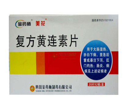 黃連素片有什么副作用？黃連素片不良反應(yīng)