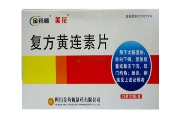 黃連素片會(huì)便秘嗎？黃連素片會(huì)導(dǎo)致便秘嗎？