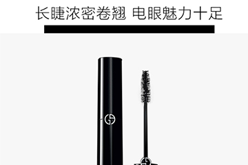阿瑪尼睫毛膏哪款好？阿瑪尼睫毛膏怎么樣