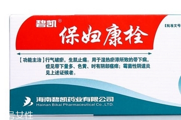 保婦康栓用多久？保婦康栓多久有效果？