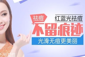 紅藍(lán)光祛痘價(jià)格多少 紅藍(lán)光祛痘一次多少錢 紅藍(lán)光祛痘價(jià)格多少 紅藍(lán)光祛痘一次多少錢