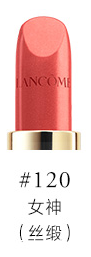 蘭蔻絲緞120赤茶橘顯白嗎 蘭蔻120赤茶橘適合場(chǎng)合 蘭蔻絲緞120赤茶橘顯白嗎 蘭蔻120赤茶橘適合場(chǎng)合