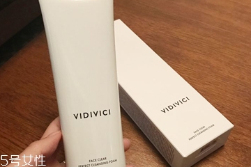 vidivici洗面奶適合什么膚質(zhì)？vidivici洗面奶洗后緊繃嗎？