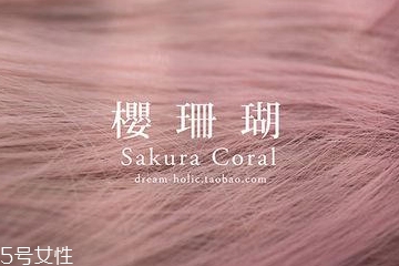 櫻珊瑚發(fā)色容易掉色嗎 第4天開(kāi)始褪色 櫻珊瑚發(fā)色容易掉色嗎 第4天開(kāi)始褪色