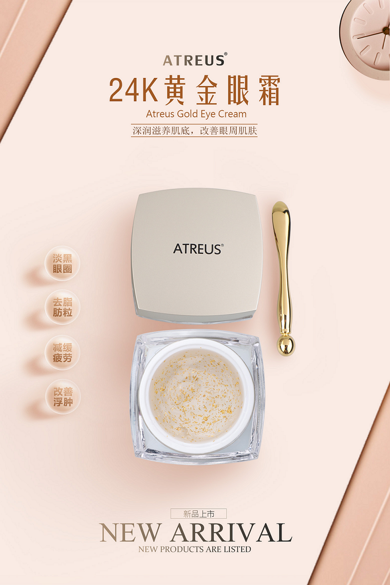 24k黃金眼霜，請(qǐng)金貴您的臉ATREUS新品發(fā)布