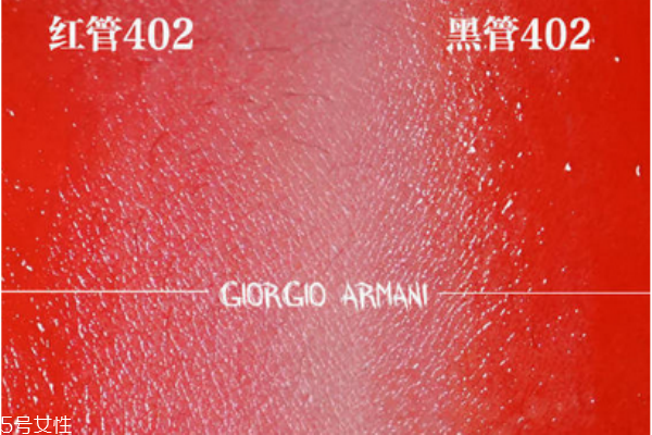 阿瑪尼紅管402和黑管402區(qū)別 阿瑪尼紅管402專柜價(jià) 阿瑪尼紅管402和黑管402區(qū)別 阿瑪尼紅管402專柜價(jià)