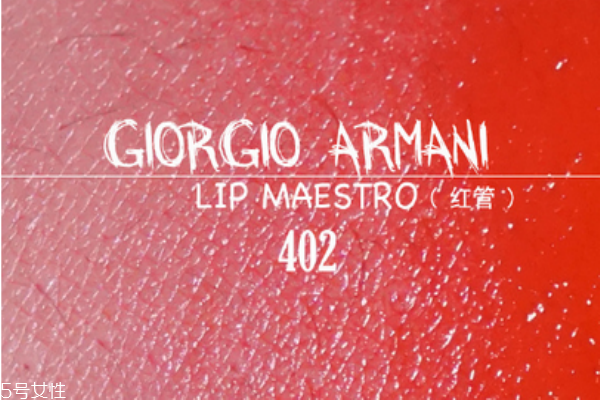 阿瑪尼紅管402和黑管402區(qū)別 阿瑪尼紅管402專柜價(jià) 阿瑪尼紅管402和黑管402區(qū)別 阿瑪尼紅管402專柜價(jià)