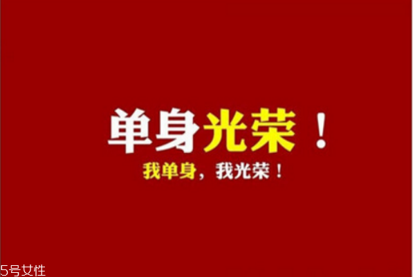 你知道么？單身會(huì)短命十年