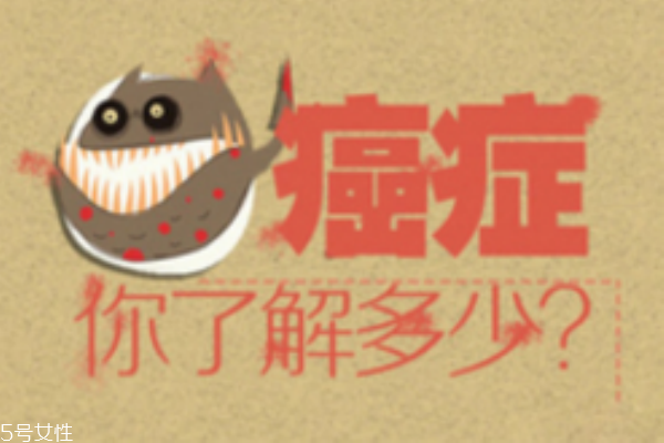 常見癌癥有哪些 生活習慣易引發(fā)癌癥