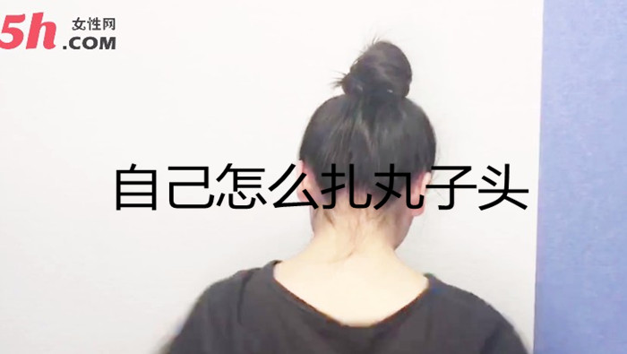自己怎么扎丸子頭 自己怎么扎丸子頭
