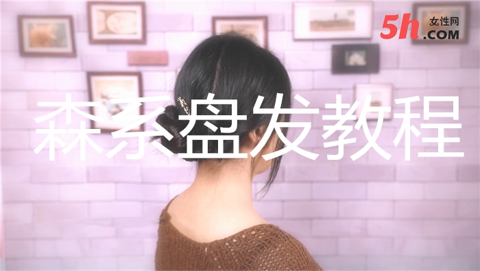 森系盤(pán)發(fā)教程