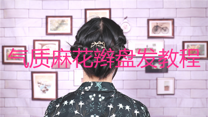 氣質(zhì)麻花辮盤(pán)發(fā)教程