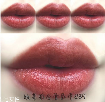 歐萊雅金管口紅839是什么顏色 歐萊雅金管口紅839試色