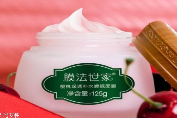 膜法世家櫻桃補(bǔ)水好嗎 膜法世家櫻桃睡眠面膜 膜法世家櫻桃補(bǔ)水好嗎 膜法世家櫻桃睡眠面膜