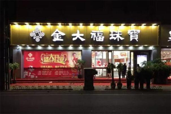 金大福是什么牌子 金大福是哪里的品牌 金大福是什么牌子 金大福是哪里的品牌