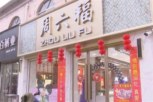 周六福和六福珠寶是一家嗎 周六福和六福有什么區(qū)別