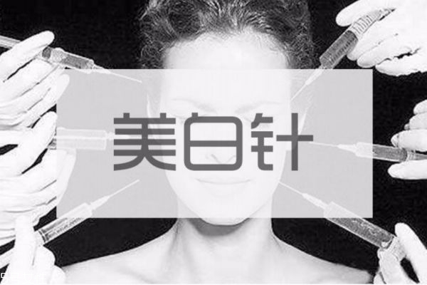 打美白針有危害嗎 美白針的美白原理 打美白針有危害嗎 美白針的美白原理