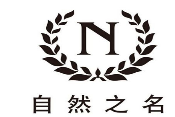 自然之名是一個怎么樣的品牌呢 自然之名是哪個國家的品牌呢 自然之名是一個怎么樣的品牌呢 自然之名是哪個國家的品牌呢