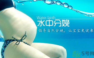 水中分娩要多少錢？水中分娩的好處和壞處