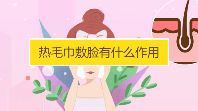 去角質(zhì)前可以熱毛巾敷多久 每天熱毛巾敷臉會(huì)怎樣 去角質(zhì)前可以熱毛巾敷多久 每天熱毛巾敷臉會(huì)怎樣