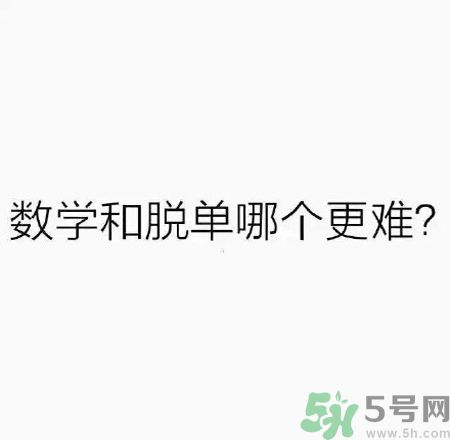 數(shù)學(xué)和脫單哪個(gè)更難？脫單的技巧有哪些？