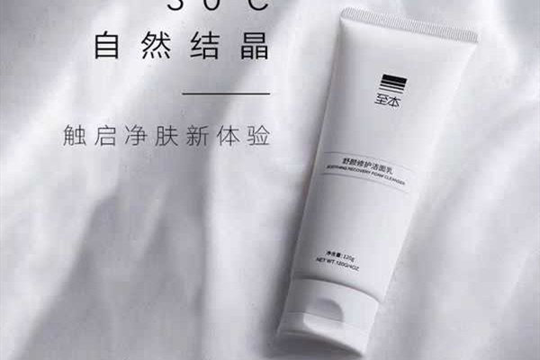 至本洗面奶怎么樣 至本洗面奶好用嗎 至本洗面奶怎么樣 至本洗面奶好用嗎