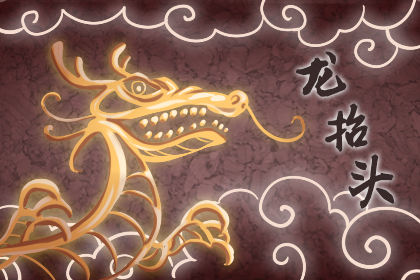 青龍節(jié)的來(lái)歷和意義 青龍節(jié)是幾月幾日