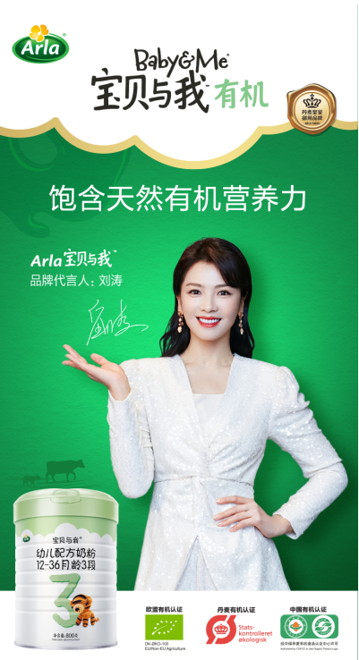 劉濤代言Arla寶貝與我有機奶粉 開啟全新有機育兒之旅
