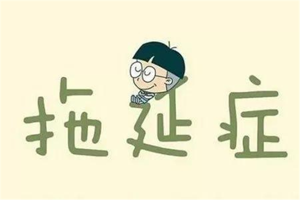 拖延癥的表現(xiàn)有哪些 拖延癥的孩子怎么治 拖延癥的表現(xiàn)有哪些 拖延癥的孩子怎么治