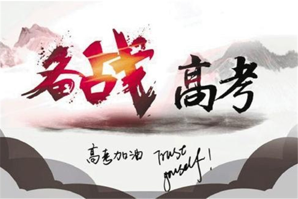 高考前怎么調(diào)理身體 高考前怎么提高成績 高考前怎么調(diào)理身體 高考前怎么提高成績