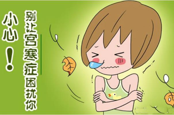 宮寒怎么調理最有效 宮寒怎么治