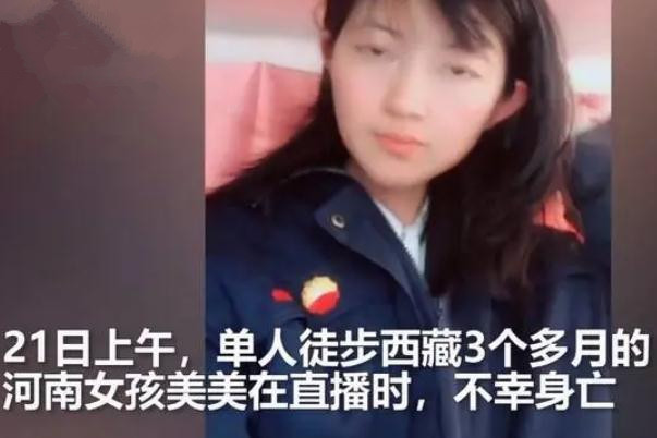 警方認(rèn)定22歲徒步西藏遇難女孩死因 徒步旅游的目的