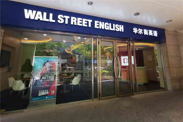 華爾街英語(yǔ)是哪個(gè)國(guó)家的 華爾街英語(yǔ)有用嗎